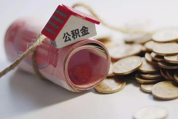 临清公积金代取代办（公积金提取代办一般怎么收费）